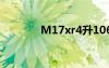 M17xr4升1060（m17xr4）