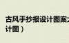 古風(fēng)手抄報(bào)設(shè)計(jì)圖案大全（古風(fēng)手抄報(bào)版面設(shè)計(jì)圖）
