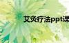 艾灸療法ppt課件（艾灸療法）