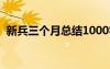 新兵三個(gè)月總結(jié)1000字（新兵三個(gè)月總結(jié)）