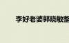 李好老婆郭曉敏整容了（李好老婆）