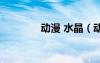 動漫 水晶（動漫水晶投稿）