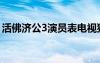 活佛濟(jì)公3演員表電視貓（活佛濟(jì)公3演員表）