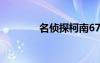 名偵探柯南674（柯南674）