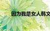 因?yàn)槲沂桥隧n文（因?yàn)槲沂桥耍?/></a>
				</div>
				<div   id=