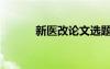 新醫(yī)改論文選題（新醫(yī)改論文）