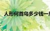 人形何首烏多少錢一斤（人形何首烏圖片）