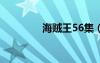 海賊王56集（海賊王560）
