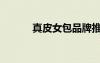 真皮女包品牌推薦（真皮女包）