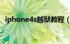 iphone4s越獄教程（iphone4s如何越獄）