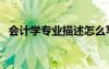 會計學(xué)專業(yè)描述怎么寫（會計學(xué)專業(yè)描述）
