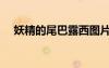妖精的尾巴露西圖片（妖精的尾巴露西）