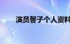 演員馨子個(gè)人資料（馨子個(gè)人資料）