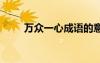 萬(wàn)眾一心成語(yǔ)的意思 萬(wàn)眾一心成語(yǔ)