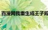 百漫網(wǎng)我重生成王子殿下的小黑龍（百漫網(wǎng)）