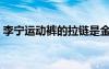 李寧運(yùn)動(dòng)褲的拉鏈?zhǔn)墙饘俚膯幔ɡ顚庍\(yùn)動(dòng)褲）