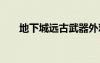 地下城遠(yuǎn)古武器外觀（dnf遠(yuǎn)古武器）