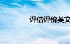 評估評價英文（評價英文）