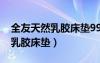全友天然乳膠床墊9999質(zhì)量怎樣（全友天然乳膠床墊）