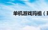 單機(jī)游戲瑪祖（瑪祖游戲中文版）
