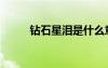 鉆石星淚是什么意思（鉆石星淚）