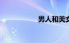 男人和美女睡覺(jué)親熱