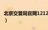 北京交管局官網(wǎng)12123（北京交管局網(wǎng)站官網(wǎng)）