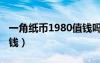 一角紙幣1980值錢嗎（一角紙幣1980值多少錢）
