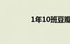 1年10班豆瓣（1年10班）
