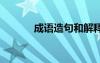 成語造句和解釋 或者成語造句