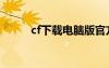 cf下載電腦版官方下載（cf神燈）