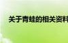 關(guān)于青蛙的相關(guān)資料（關(guān)于青蛙的資料）