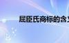 屈臣氏商標(biāo)的含義（屈臣氏商標(biāo)）