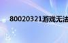 80020321游戲無法運行（80020321）
