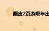 畫皮2頁游哪年出的（畫皮2頁游）