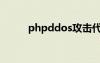 phpddos攻擊代碼（phpddos）