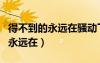 得不到的永遠在騷動下一句神回復（得不到的永遠在）