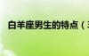 白羊座男生的特點（3月22日是什么星座）