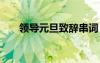 領(lǐng)導(dǎo)元旦致辭串詞 領(lǐng)導(dǎo)在元旦的致辭