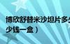 博欣舒替米沙坦片多少錢一盒（替米沙坦片多少錢一盒）