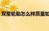 雙星輪胎怎么樣質(zhì)量如何（雙星輪胎怎么樣）