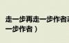 走一步再走一步作者表達(dá)的情感（走一步再走一步作者）