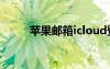 蘋果郵箱icloud登錄（蘋果郵箱）
