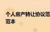 個人房產(chǎn)轉(zhuǎn)讓協(xié)議范本 個人房屋轉(zhuǎn)讓協(xié)議書范本