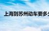 上海到蘇州動(dòng)車要多久（上海到蘇州動(dòng)車）