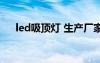 led吸頂燈 生產(chǎn)廠家（led吸頂燈廠家）