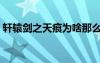 軒轅劍之天痕為啥那么難玩（軒轅劍之天痕）