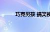 巧克男孩 搞笑視頻（巧克男孩）