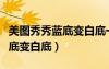 美圖秀秀藍(lán)底變白底一寸照尺寸（美圖秀秀藍(lán)底變白底）