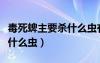 毒死蜱主要?dú)⑹裁聪x有要求嗎（毒死蜱主要?dú)⑹裁聪x）